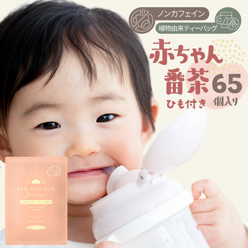“不含咖啡因”1 杯 Taiyo-san Baby Bancha 茶包連繩 2.5g x 65 入